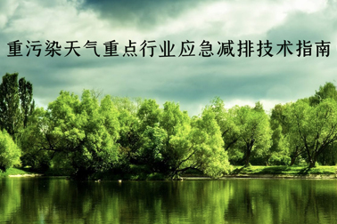 重磅！生態(tài)環(huán)境部發(fā)文：防水行業(yè)將開(kāi)展績(jī)效分級(jí)，制定差異化應(yīng)急減排措施（